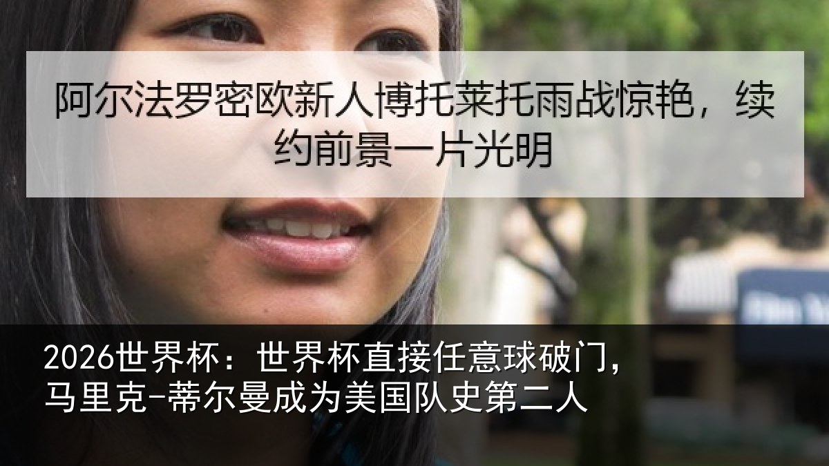 2026世界杯：世界相关情况，马里相关情况队史第二人