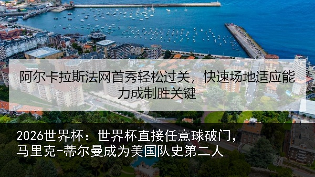 2026世界杯：世界杯直接任意球破门，马里克-蒂尔曼成为美国队史第二人