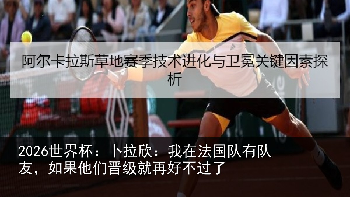 2026世界杯：卜拉欣：我在法国队有队友，如果他们晋级就再好不过了
