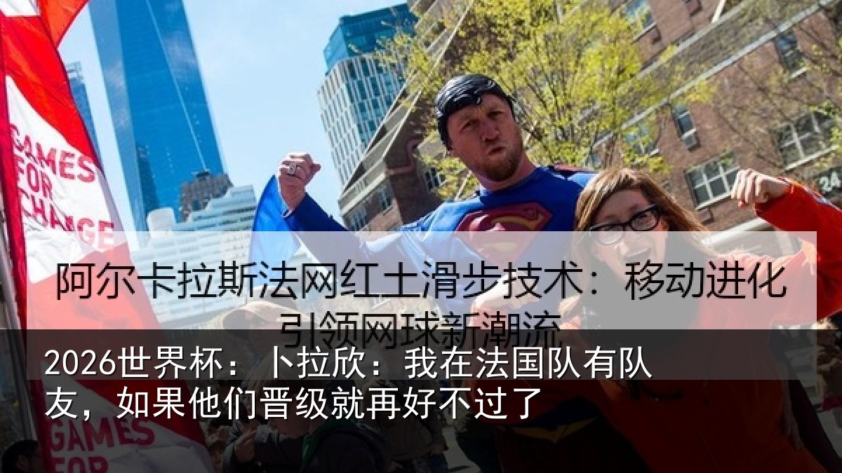 2026世界杯：卜拉欣：我在法国队有队友，如果他们晋级就再好不过了