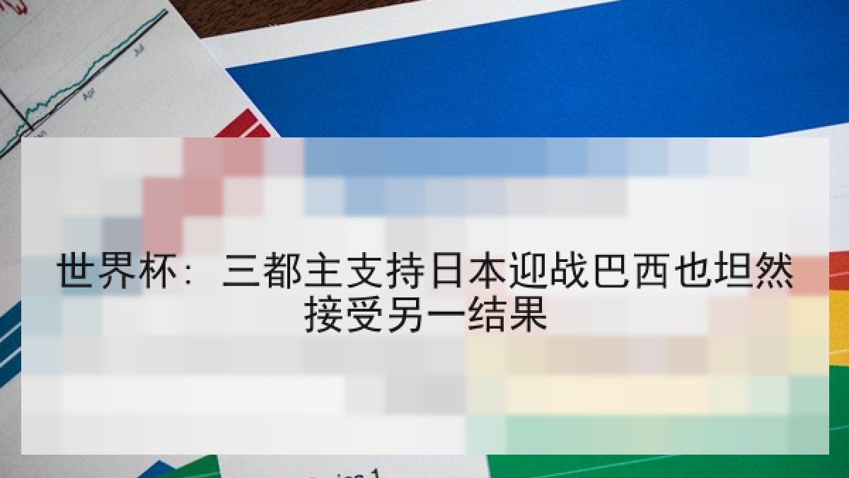 世界杯: 三都主支持日本迎战巴西也坦然接受另一结果