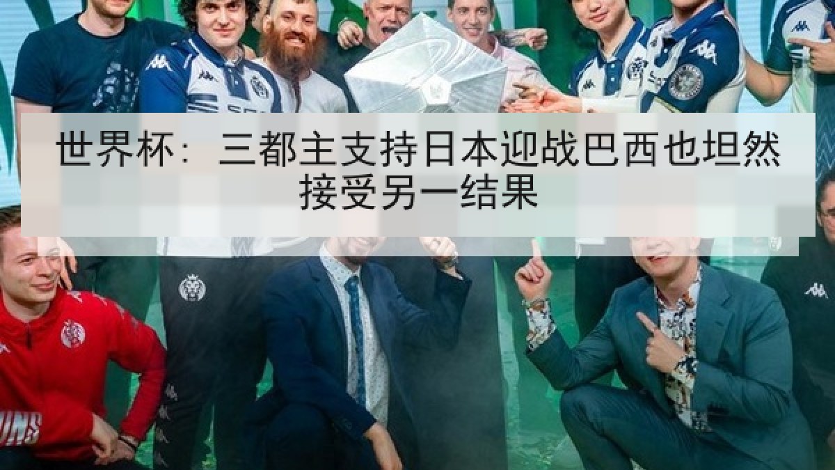 世界杯: 三都主支持日本迎战巴西也坦然接受另一结果