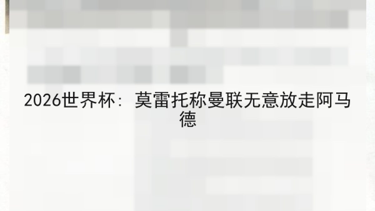 2026世界杯: 莫雷托称曼联无意放走阿马德