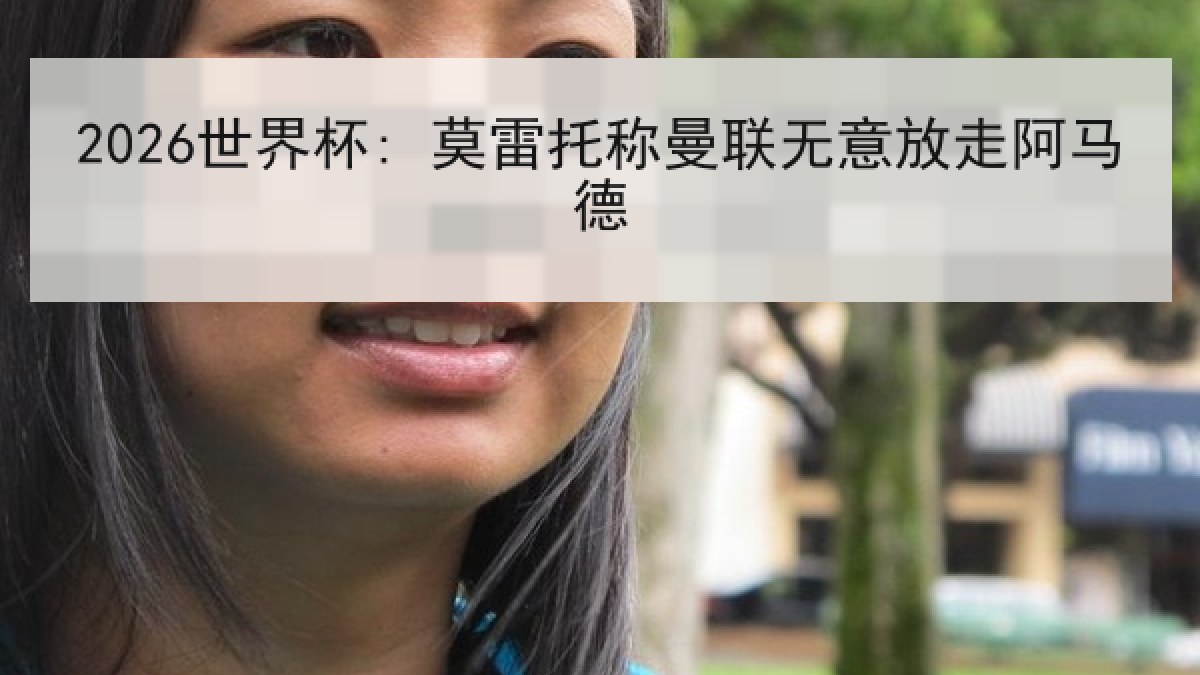 2026世界杯: 莫雷托称曼联无意放走阿马德