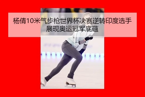 yang-qian-mi-qi-bu-qiang-shi-jie-bei-jue-sai-ni-zhuan-yin-du-xuan-shou-zhan-xian-ao-yun-guan-jun-di-yun-2-472.jpg
