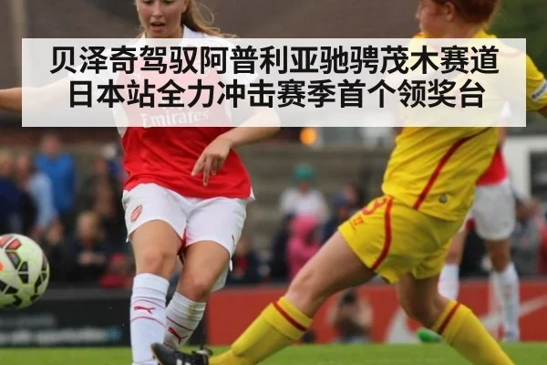 贝泽奇驾驭阿普利亚驰骋茂木赛道 日本站全力冲击赛季首个领奖台
