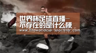 世界杯足球直播-不存在的是什么梗谁说的LOL大司马说这把我要赢出处哪里(图1) 世界杯赛事直播