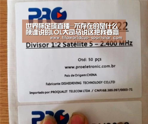世界杯足球直播-不存在的是什么梗谁说的LOL大司马说这把我要赢出处哪里(图2) 世界杯足球赛事