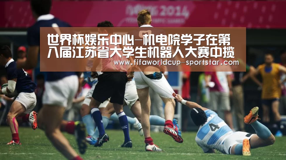 世界杯娱乐中心-机电院学子在第八届江苏省大学生机器人大赛中揽