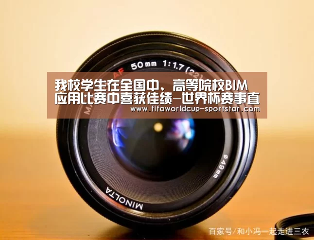 我校学生在全国中、高等院校BIM应用比赛中喜获佳绩-世界杯赛事直播(图2) 世界杯娱乐中心