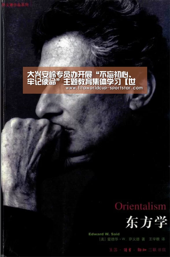 大兴安岭专员办开展“不忘初心、牢记使命”主题教育集体学习【世界杯娱乐中心】(图3) 世界杯足球直播