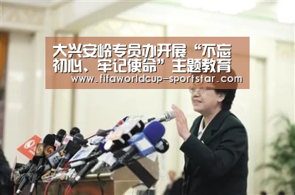 大兴安岭专员办开展“不忘初心、牢记使命”主题教育集体学习【世